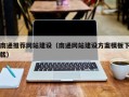 万宁南通推荐网站建设（南通网站建设方案模板下载）
