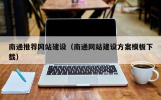 万宁南通推荐网站建设（南通网站建设方案模板下载）