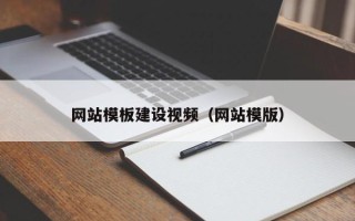 万宁网站模板建设视频（网站模版）
