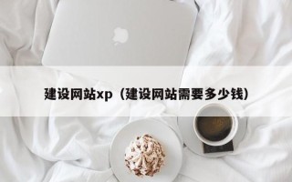 万宁建设网站xp（建设网站需要多少钱）
