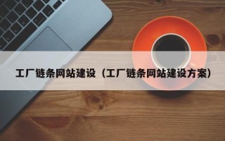 万宁工厂链条网站建设（工厂链条网站建设方案）