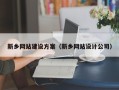 万宁新乡网站建设方案（新乡网站设计公司）