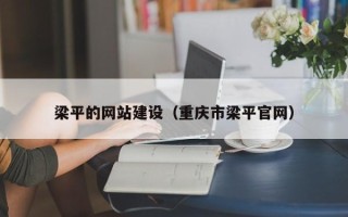 万宁梁平的网站建设（重庆市梁平官网）