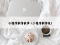 万宁小程序制作表演（小程序制作凡）