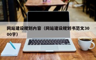 万宁网站建设规划内容（网站建设规划书范文3000字）