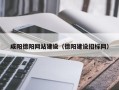 万宁咸阳德阳网站建设（德阳建设招标网）