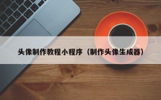 万宁头像制作教程小程序（制作头像生成器）
