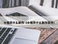 万宁小程序什么制作（小程序什么制作软件）