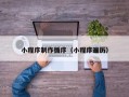 万宁小程序制作循序（小程序遍历）