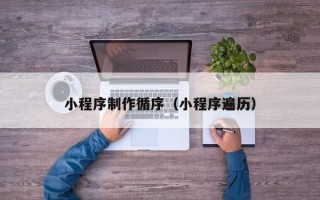 万宁小程序制作循序（小程序遍历）