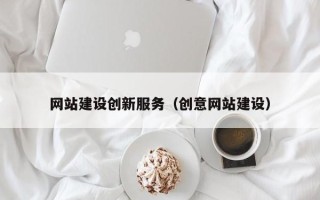 万宁网站建设创新服务（创意网站建设）