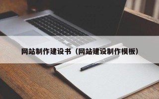 万宁网站制作建设书（网站建设制作模板）