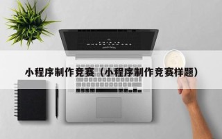 万宁小程序制作竞赛（小程序制作竞赛样题）