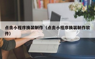 万宁点击小程序换装制作（点击小程序换装制作软件）