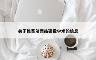 万宁关于维吾尔网站建设学术的信息