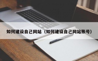 万宁如何建设自己网站（如何建设自己网站账号）