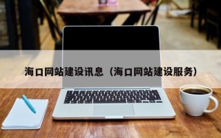 万宁海口网站建设讯息（海口网站建设服务）