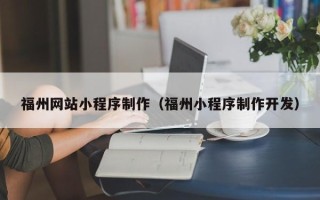 万宁福州网站小程序制作（福州小程序制作开发）