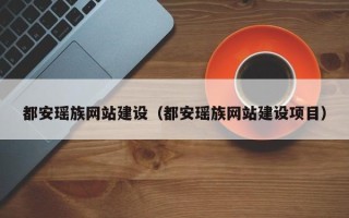 万宁都安瑶族网站建设（都安瑶族网站建设项目）