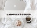 万宁包含西峡网站建设电话的词条