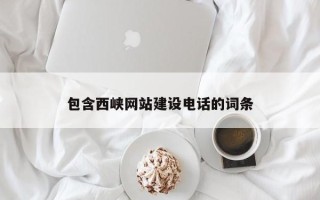 万宁包含西峡网站建设电话的词条