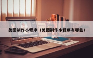 万宁美图制作小程序（美图制作小程序有哪些）