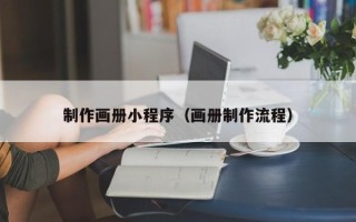 万宁制作画册小程序（画册制作流程）