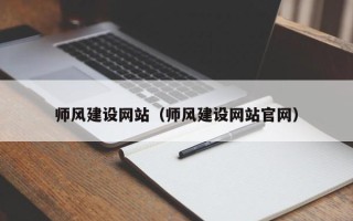 万宁师风建设网站（师风建设网站官网）