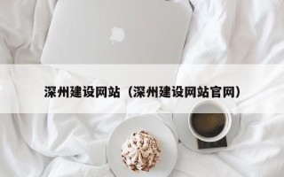 万宁深州建设网站（深州建设网站官网）
