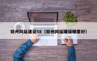 万宁郑州网站建设58（郑州网站建设哪里好）