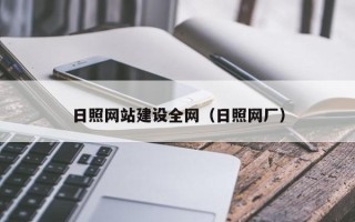 万宁日照网站建设全网（日照网厂）