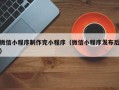 万宁微信小程序制作完小程序（微信小程序发布后）