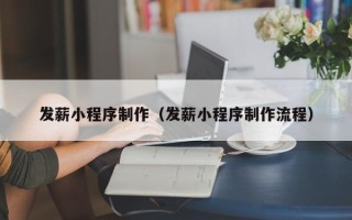 万宁发薪小程序制作（发薪小程序制作流程）