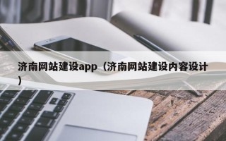 万宁济南网站建设app（济南网站建设内容设计）