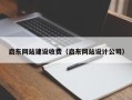 万宁启东网站建设收费（启东网站设计公司）