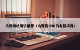 万宁沽源网站建设推荐（沽源县今年的有新项目）