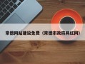 万宁常德网站建设免费（常德市政府网红网）
