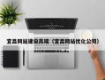 万宁宜昌网站建设高端（宜昌网站优化公司）