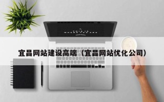 万宁宜昌网站建设高端（宜昌网站优化公司）