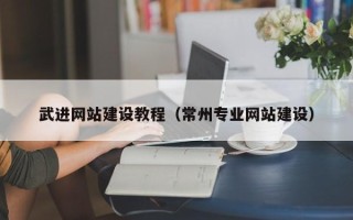 万宁武进网站建设教程（常州专业网站建设）