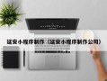 万宁延安小程序制作（延安小程序制作公司）
