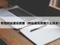 万宁教程网站建设需要（网站建设需要什么技术）
