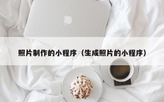 万宁照片制作的小程序（生成照片的小程序）