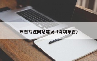 万宁布吉专注网站建设（深圳布吉）