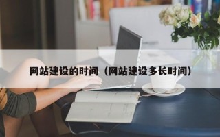 万宁网站建设的时间（网站建设多长时间）