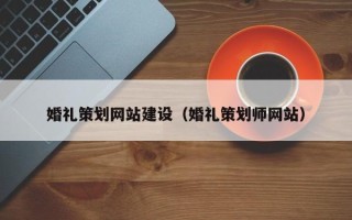 万宁婚礼策划网站建设（婚礼策划师网站）