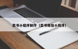 万宁卖书小程序制作（卖书微信小程序）