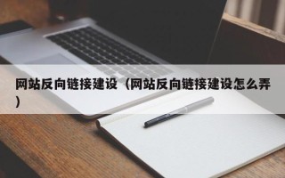 万宁网站反向链接建设（网站反向链接建设怎么弄）