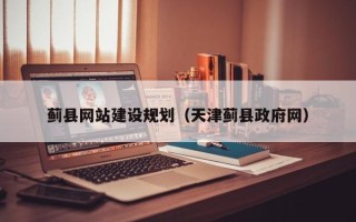 万宁蓟县网站建设规划（天津蓟县政府网）