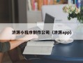 万宁济源小程序制作公司（济源app）